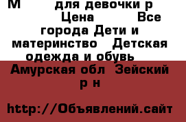 Мinitin для девочки р.19, 21, 22 › Цена ­ 500 - Все города Дети и материнство » Детская одежда и обувь   . Амурская обл.,Зейский р-н